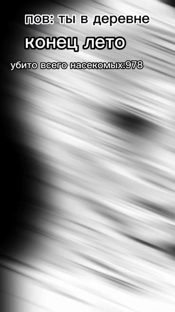 было дело #круто #мем #мемный #насекомые #смерть #популярное #лето смотреть онлайн