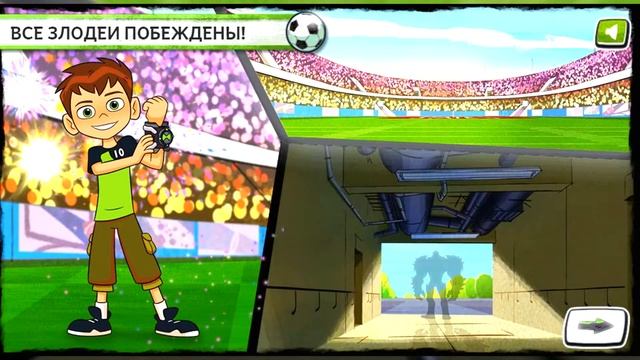 Бен 10: Футбольный Поединок - Gameplay Walkthrough Part 5