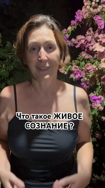 Что такое ЖИВОЕ СОЗНАНИЕ ? #сознание #переход #изобилие #человек #богживой #психология смотреть онлайн