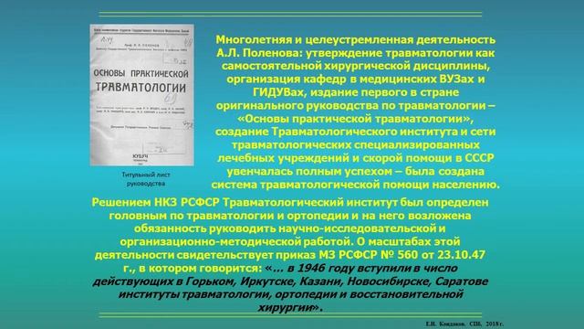 Е. Н. Кондаков А.Л. Поленов — создатель первых научных школ травматологии и нейрохирургии в Росси смотреть онлайн
