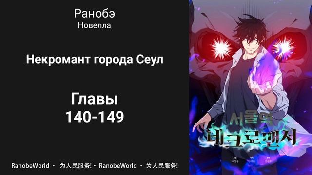 Некромант города Сеул. Ранобэ. Аудиокнига. Главы 140-149 смотреть онлайн