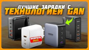 Лучшие зарядки с технологией GaN | Какую зарядку для смартфонов и ноутбуков купить?