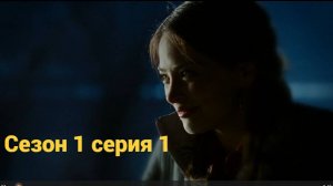 Сериал Красавица и чудовище  сезон 1 серия  1  Beauty and the Beast