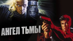 Ангел тьмы | Dark Angel (1989)