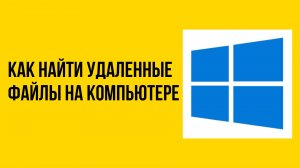 Как найти удаленные файлы на компьютере