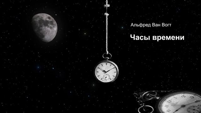 Альфред Ван Вогт • Часы времени • The Timed Clock • Фантастика • Аудио смотреть онлайн