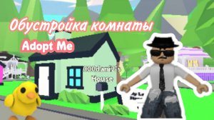 Обустройка комнаты в МАЛЕНЬКОМ ДОМИКЕ 🏠 Адопт ми Роблокс