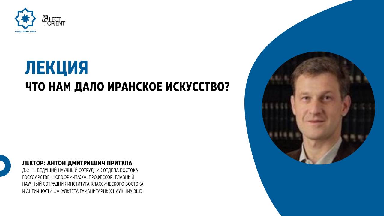 Что нам дало иранское искусство? || Притула А.Д. смотреть онлайн