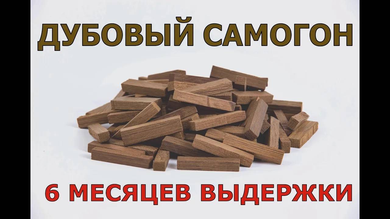 ДУБОВЫЙ САМОГОН | 6 МЕСЯЦЕВ ВЫДЕРЖКИ смотреть онлайн