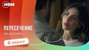 Пересечение — 8 серия | Русская озвучка