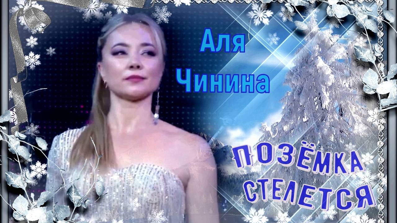 Аля Чинина Позёмка стелется смотреть онлайн