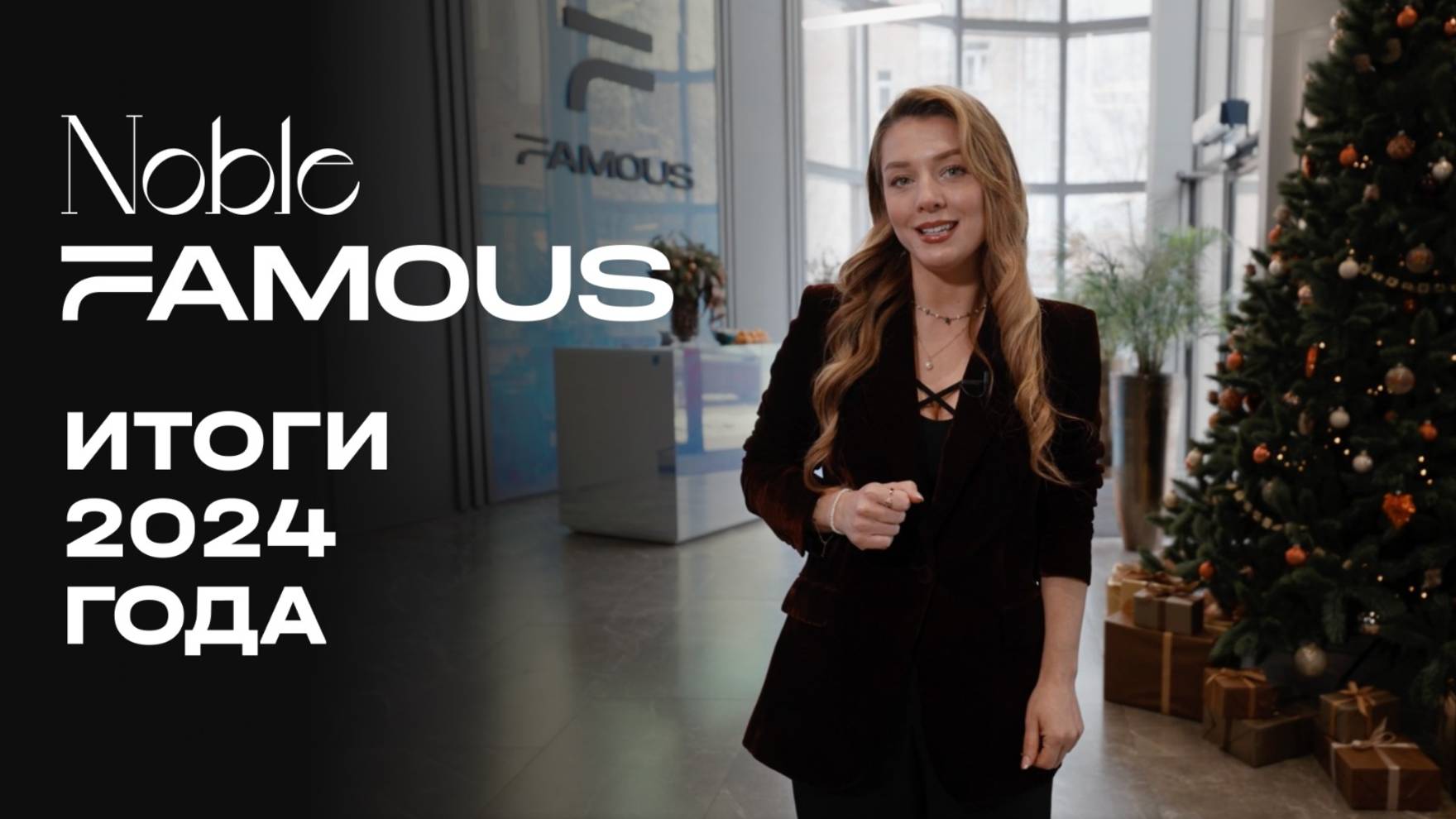 Noble & Famous | Итоги 2024 года | MR Group смотреть онлайн