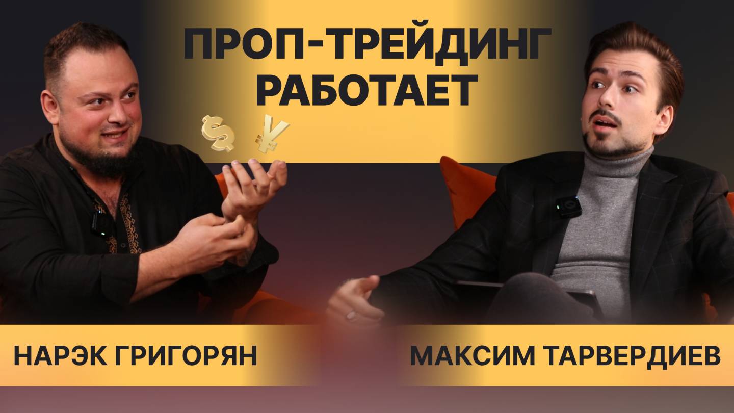 Заработать миллионы на скальпинге: эра или момент? Как устроена торговля в проп-компаниях