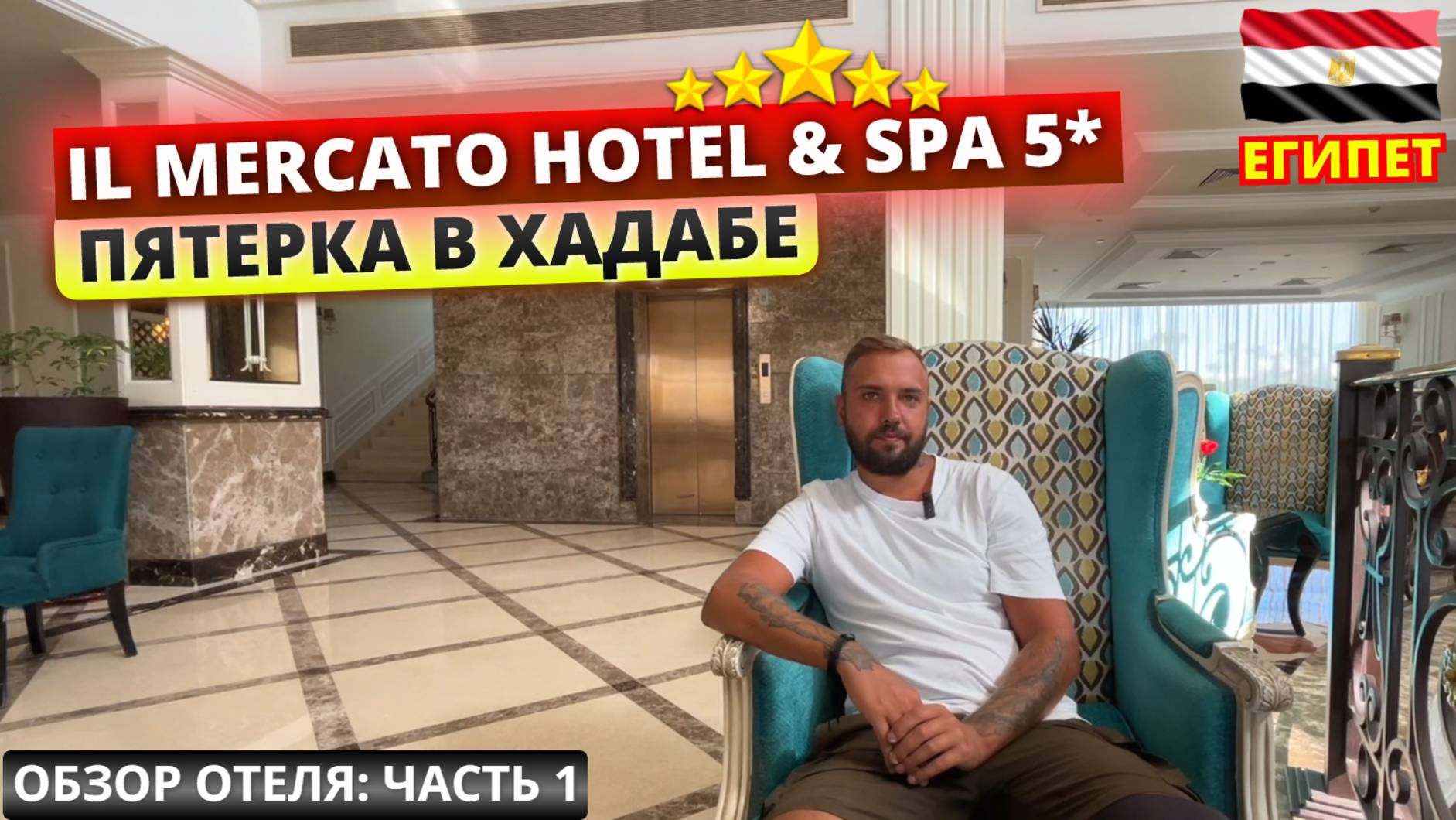 Обзор отеля IL MERCATO HOTEL & SPA 5* Шарм эль Шейх. Часть 1: заселение, номер и обед смотреть онлайн