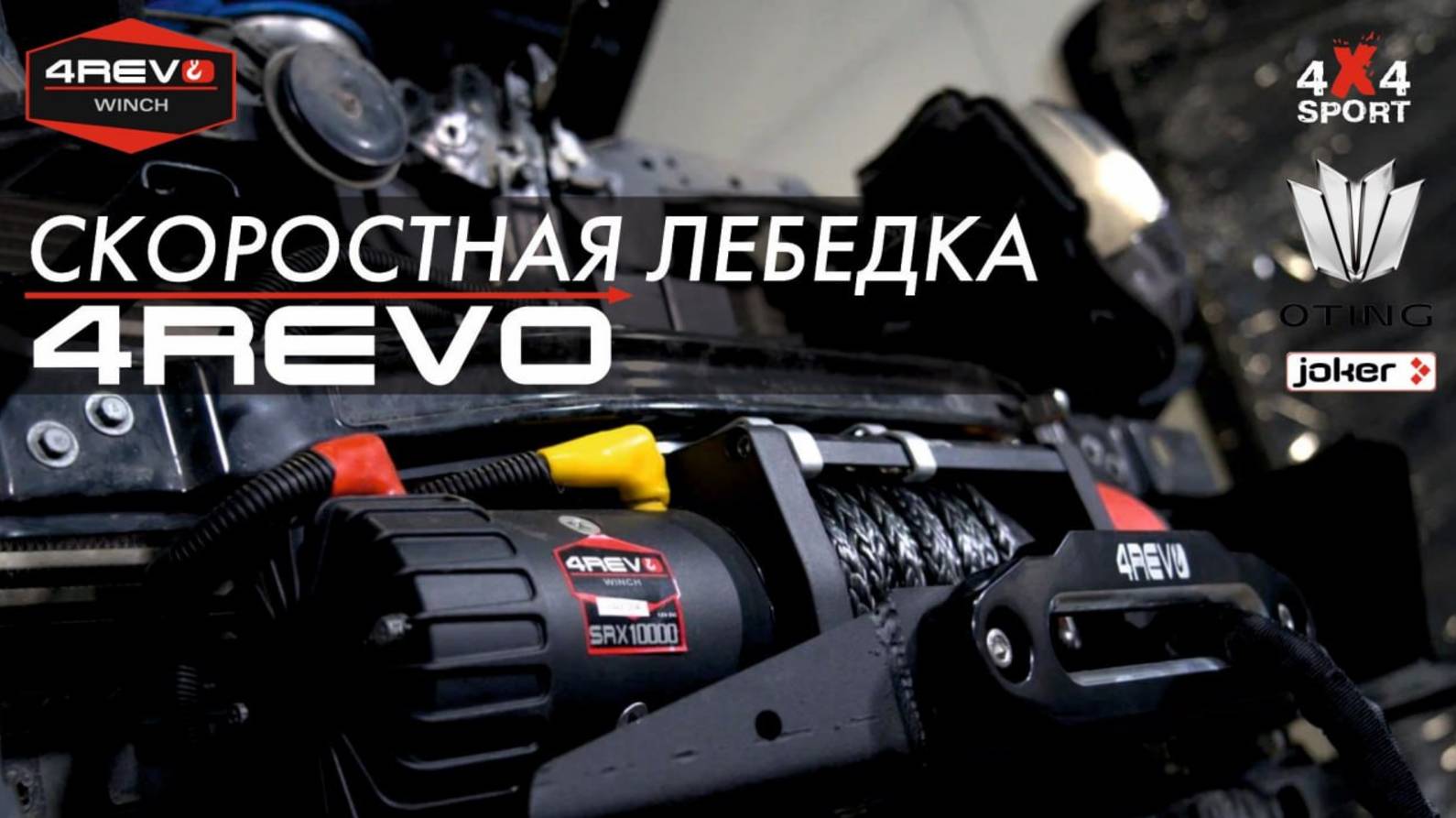 Установка и обзор скоростной лебедки 4REVO Fast Speed (JET) 10000 на Oting Paladin смотреть онлайн