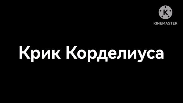 Крик Корделиуса для @Kurasan335 Побег от Шуми куми 50 раунд смотреть онлайн