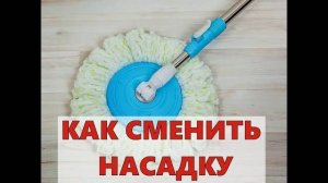 ШВАБРА С ОТЖИМОМ | КАК СМЕНИТЬ НАСАДКУ