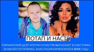 Потап и Настя Каменских - Не Хватило Воздуха, Будто Задушили все Мои Желания (2013-2016)
