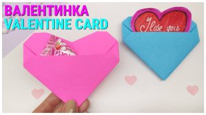 Как сделать ВАЛЕНТИНКУ из бумаги Оригами Сердце | How to make a Valentine Card Origami Heart