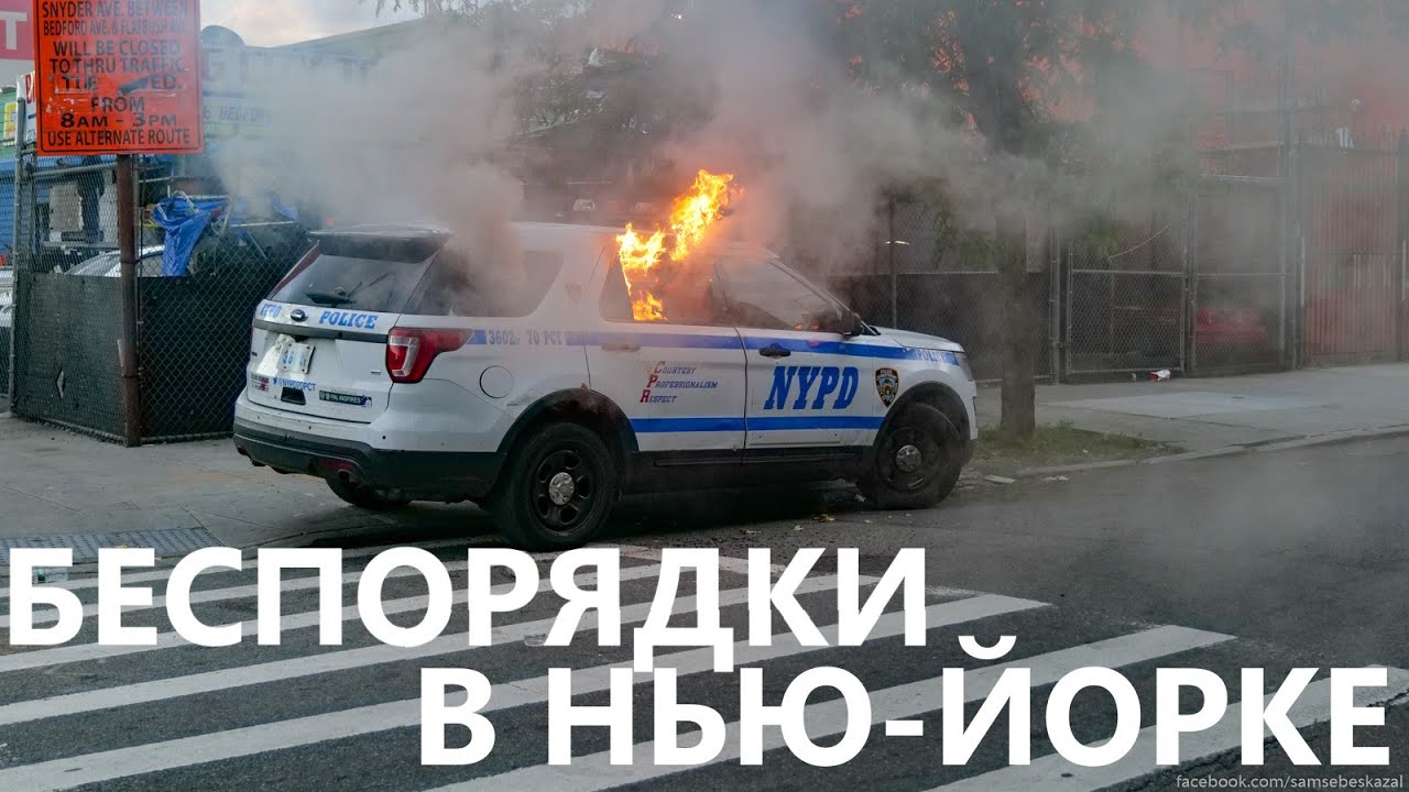 Беспорядки в Нью-Йорке. смотреть онлайн