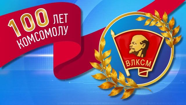 заставка на экран комсомолу смотреть онлайн