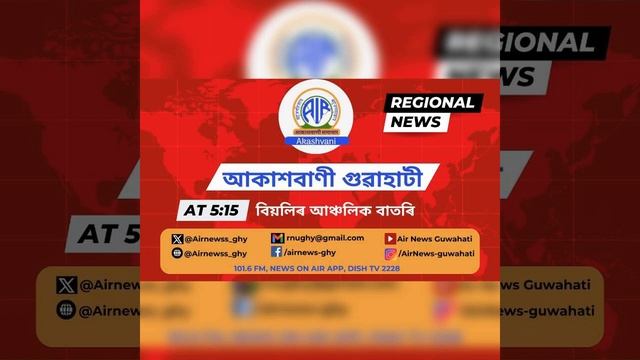 📻Regional Assamese Evening News 🕔17-15 ✅️01/06/2024 смотреть онлайн