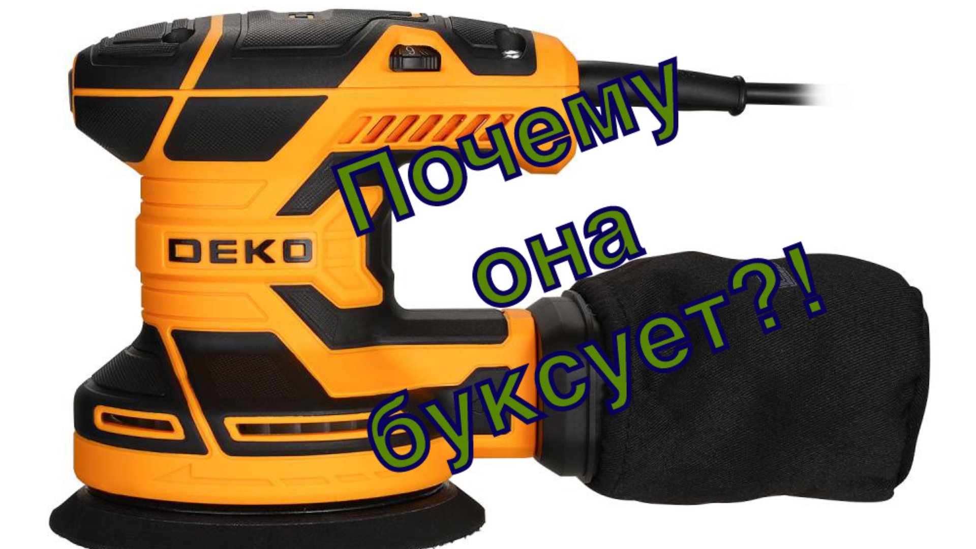 Почему Орбита буксует?! Deko-DKG400-125 (Обзор-Ремонт) смотреть онлайн