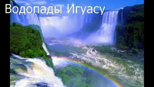 Планета Красивые места нашей планеты