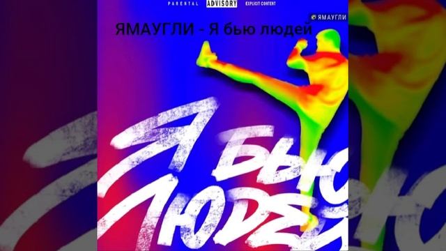 ЯМАУГЛИ - Я бью людей Prod. by Ezan смотреть онлайн