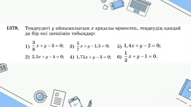 Математика 6 сынып 10.1 сабақ 1365 - 1389 есеп смотреть онлайн