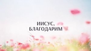 КАРАОКЕ – Иисус с любовью (минус)