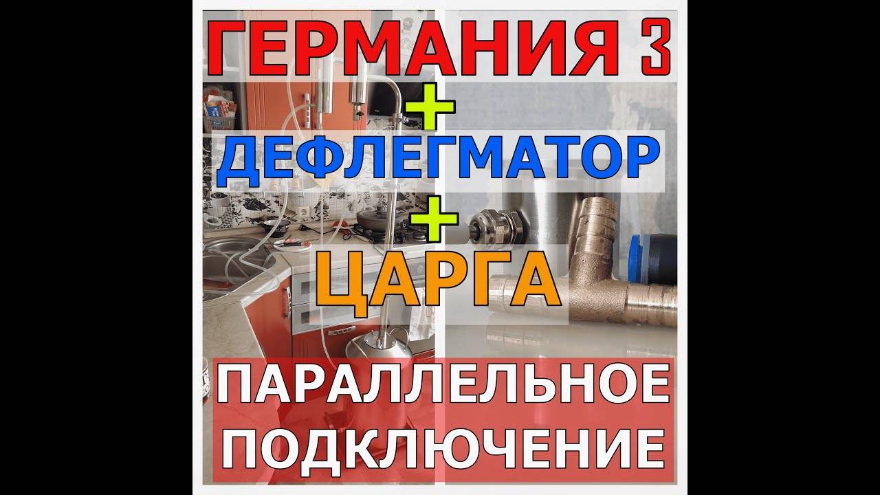 ГЕРМАНИЯ 3+ЦАРГА+ДЕФЛЕГМАТОР |ПАРАЛЛЕЛЬНОЕ ПОДКЛЮЧЕНИЕ смотреть онлайн