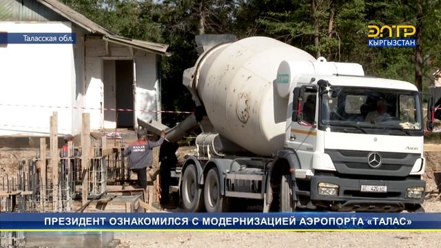 ПРЕЗИДЕНТ ОЗНАКОМИЛСЯ С МОДЕРНИЗАЦИЕЙ АЭРОПОРТА «ТАЛАС» смотреть онлайн