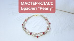 Мастер-класс браслет из жемчуга, бисера и хрустальных бусин 💫