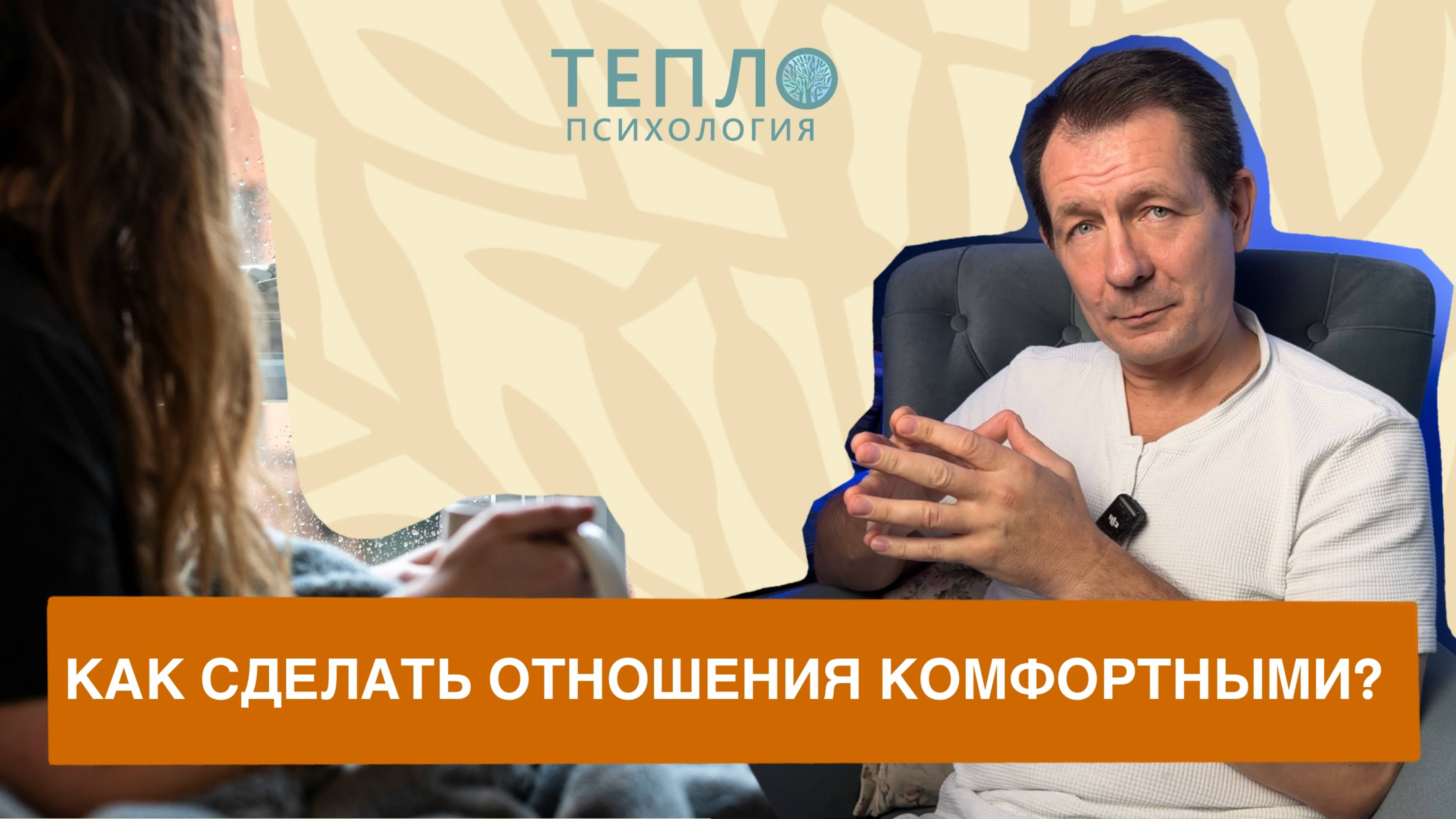 Психолог о том, как сделать отношения комфортными смотреть онлайн