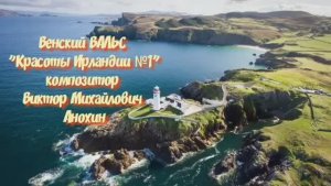 ВАЛЬС Красоты Ирландии №1 ИМПРОВИЗАЦИЯ фортепиано композитор Виктор Анохин #classicalanokhin #waltz