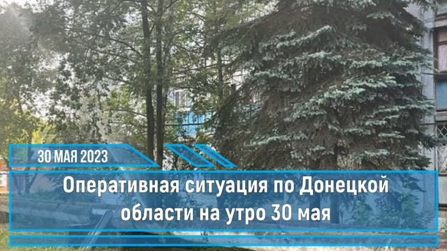 Славянск 30 мая 2023 новости смотреть онлайн