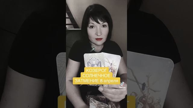 КОЗЕРОГ - Солнечное затмение 8 апреля смотреть онлайн