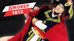 Хорошая фигурка по плохому фильму - Наполеон Бонапарт от фирмы DID в масштабе 1/6