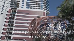 Пляжи и районы в Нячанге – новый район Либера