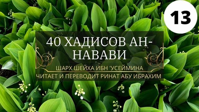 13. 40 хадисов ан-Навави. 2ой хадис. Предопределение. || Ринат Абу Ибрахим смотреть онлайн