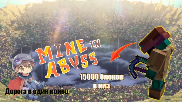 😱Самый Глубокий Сервер в Майнкрафт 🔥 Mine in Abuss 🔥 minecraft #mineinabyss #holyworld #funtime