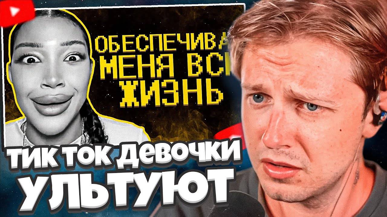 СТИНТ СМОТРИТ: Тик ток девочки ультуют по максимуму :( // SHAPKA смотреть онлайн