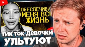 СТИНТ СМОТРИТ: Тик ток девочки ультуют по максимуму :( // SHAPKA