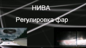 НИВА. Про регулировку фар, много теории. Не факт, что будет интересно. Декабрь 2021г.