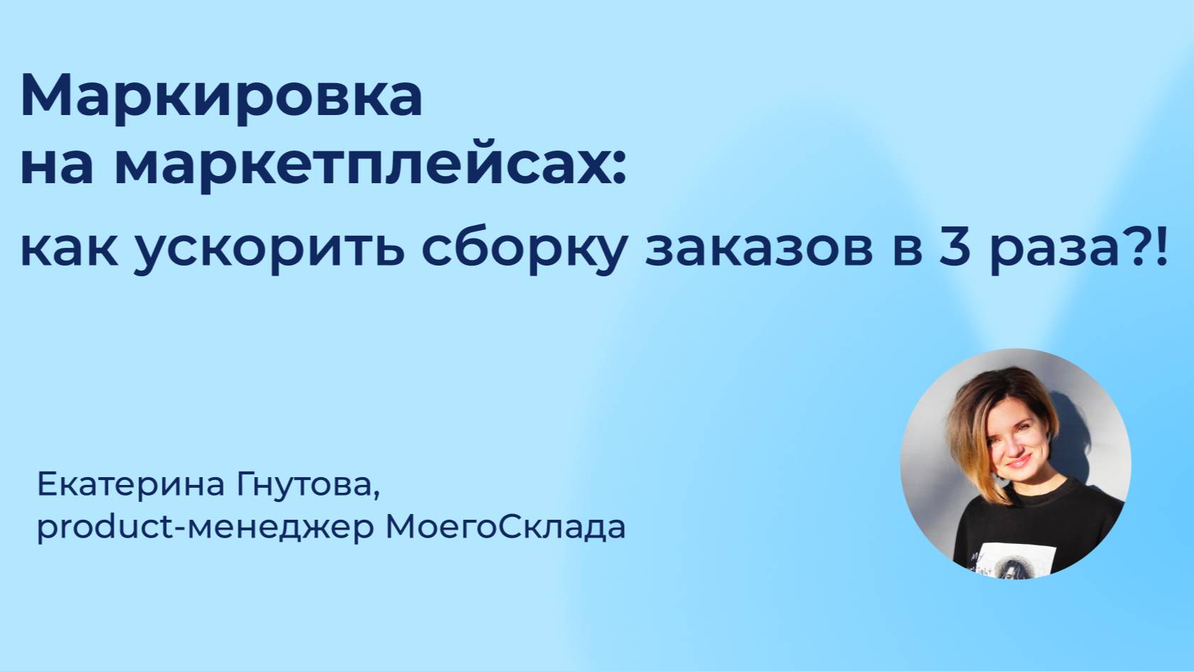 Как работать с маркированными товарами на Ozon и WB по FBS смотреть онлайн