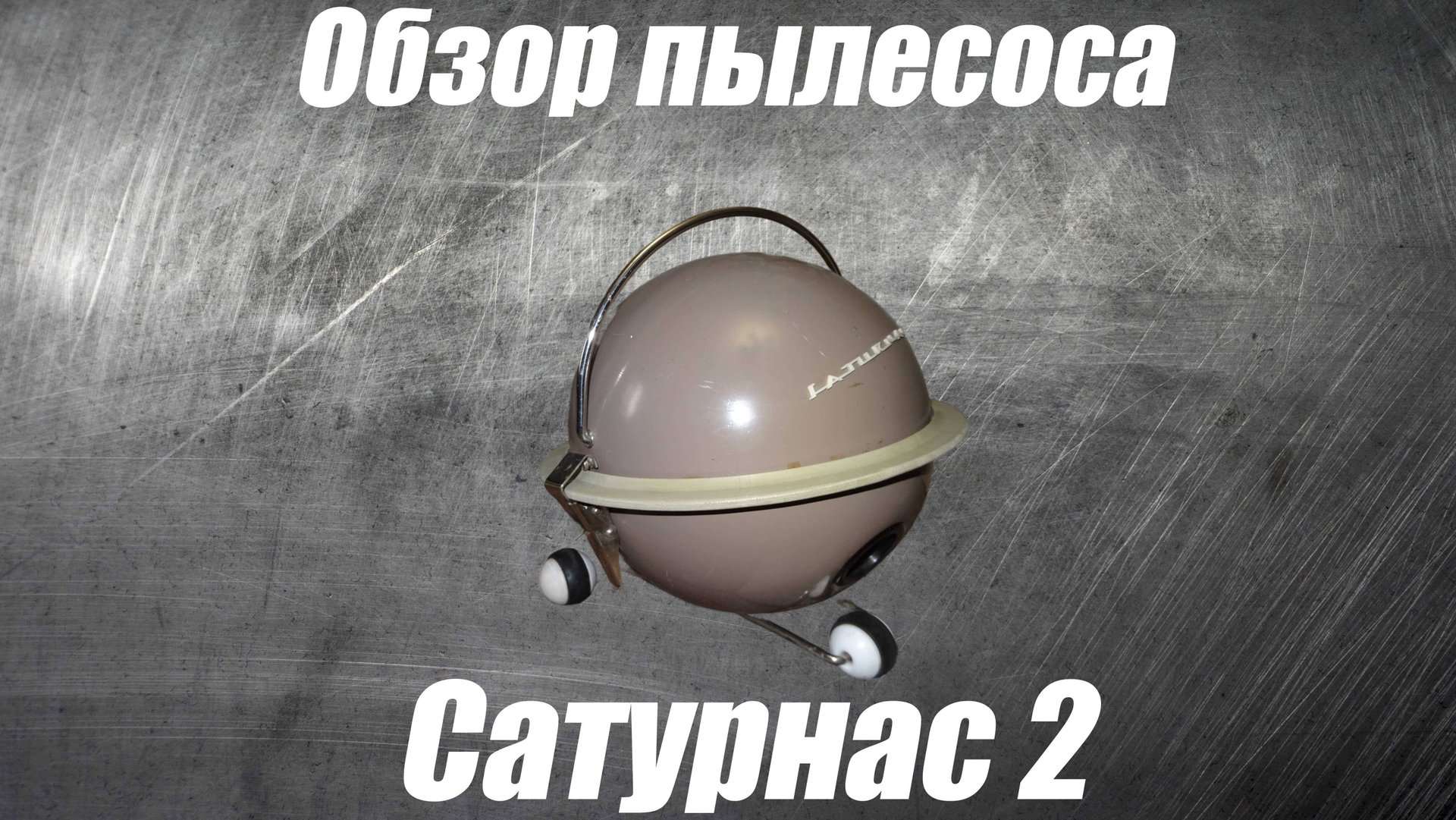 Обзор пылесоса Сатурнас 2 смотреть онлайн