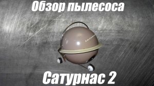 Обзор пылесоса Сатурнас 2