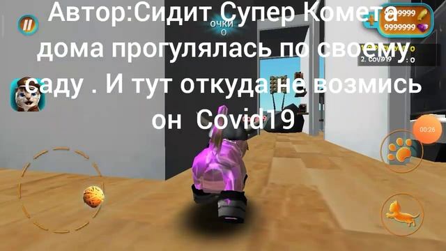Супер Комета Заболела Covid19