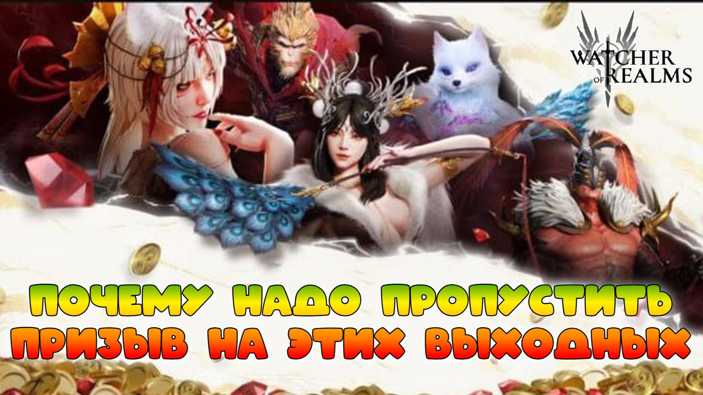 Почему надо пропустить призыв на этих выходных || Watcher of Realms || 18+ смотреть онлайн